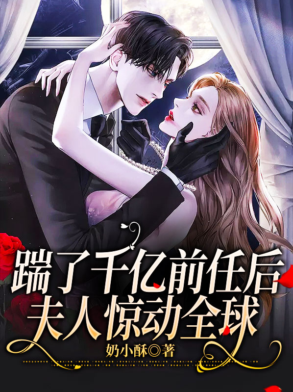踹掉豪门准老公后我爆红了