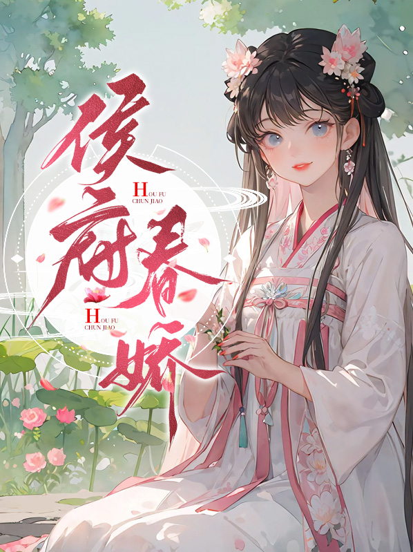 侯府娇全文免费阅读