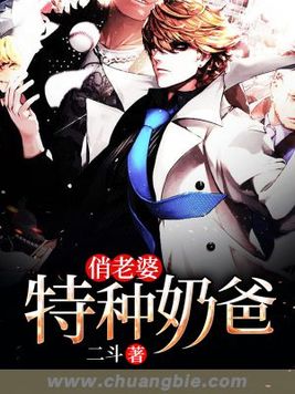 特种奶爸俏老婆全文阅读免费阅读小说