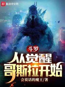 穿越斗罗觉醒哥斯拉武魂