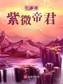 洪荒紫微帝君 相似小说推荐