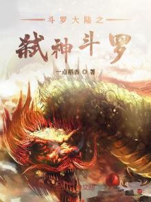 斗罗大陆之弑神斗罗小说