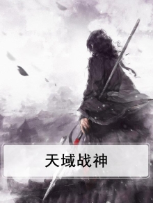 天域战神百度百科