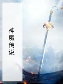 神魔传说手游