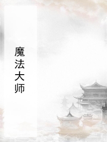 魔法大师浏览器
