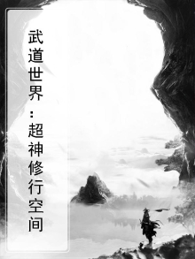 超级武道修炼系统