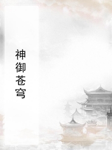 神御苍穹 石脉