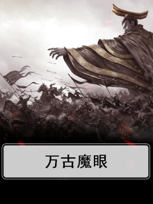 万古魔帝百科