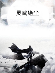 灵武境界划分