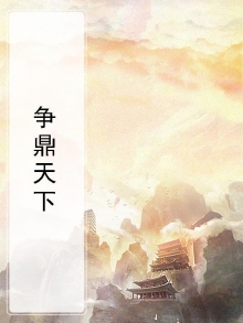 争鼎天下全文阅读免费
