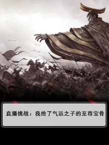 直播挑战：我抢了气运之子的至尊宝骨
