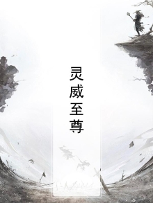 灵威至尊
