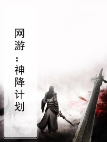 网游之神话降临下载