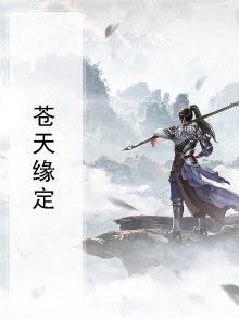 电视剧“苍天”片尾曲