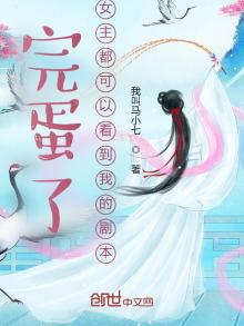 完蛋了,女主都可以看到我的剧本 我叫马小七