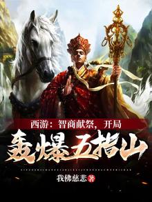 西游:开局签到五指山