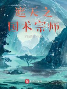 遮天之国术宗师 小说