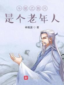斗破之我只是个老年人免费下载