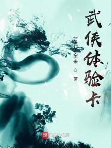 武侠体验卡 我来读