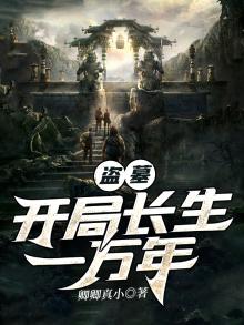 盗墓开局签到一颗长生丹药