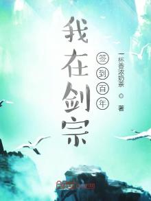 我在剑宗签到一百年