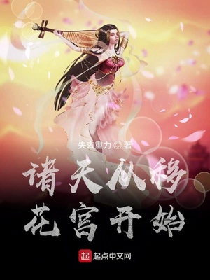 诸天从移花宫开始TXT