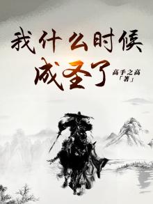 我什么时候成神了