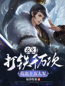 玄幻打铁百年一锤砸死剑神笔趣阁