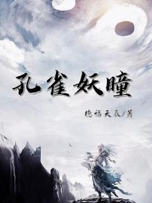 孔雀妖王