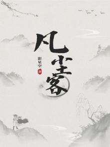 凡尘客栈