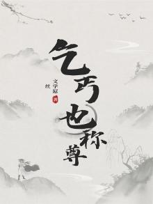 乞丐也称尊
