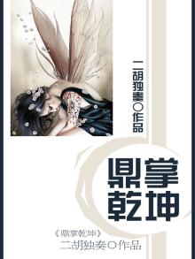 乾坤鼎的威力