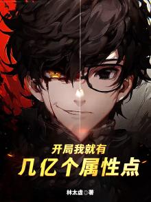 开局我就有几亿个属性点无删减