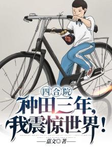 四合院:种田三年,我震惊世界!吴奎秦淮茹