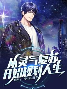 从灵气复苏开始规划人生 太监
