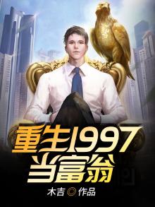 重回1998当富翁
