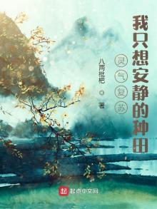 灵气复苏我只想安静的种田笔趣阁