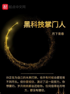 黑科技掌门人 小说