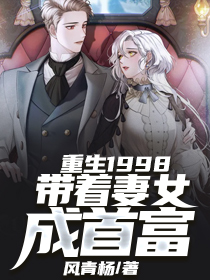 重生1998:带着妻女成首富 第36章