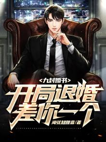 开局九张婚书