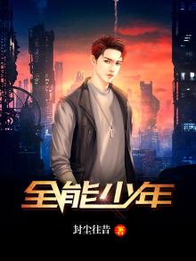 全能少年秦墨的小说