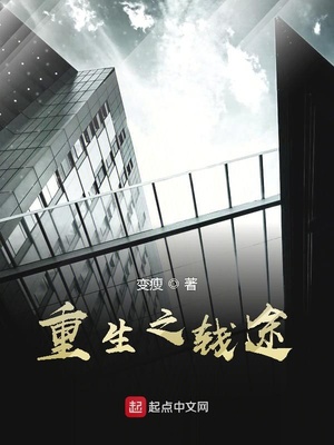 重生之钱途 变瘦