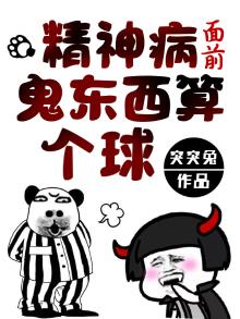 精神病面前,鬼东西算个球漫画免费