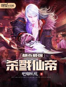 都市最强杀戮仙帝林炎
