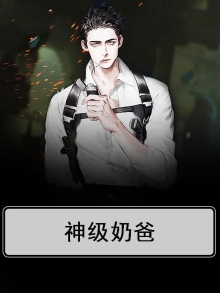 神职奶爸