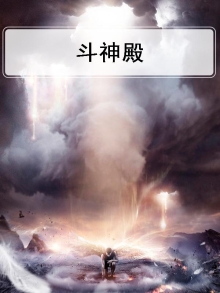 斗四战神殿