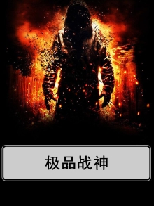 极品战神在都市 小说