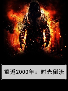 重返2000 小说免费阅读