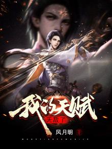 我的天赋无敌了 小说