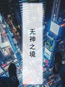 无神之境,美剧解析